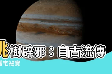 【桃樹避邪】桃樹辟邪：自古流傳的護宅秘寶