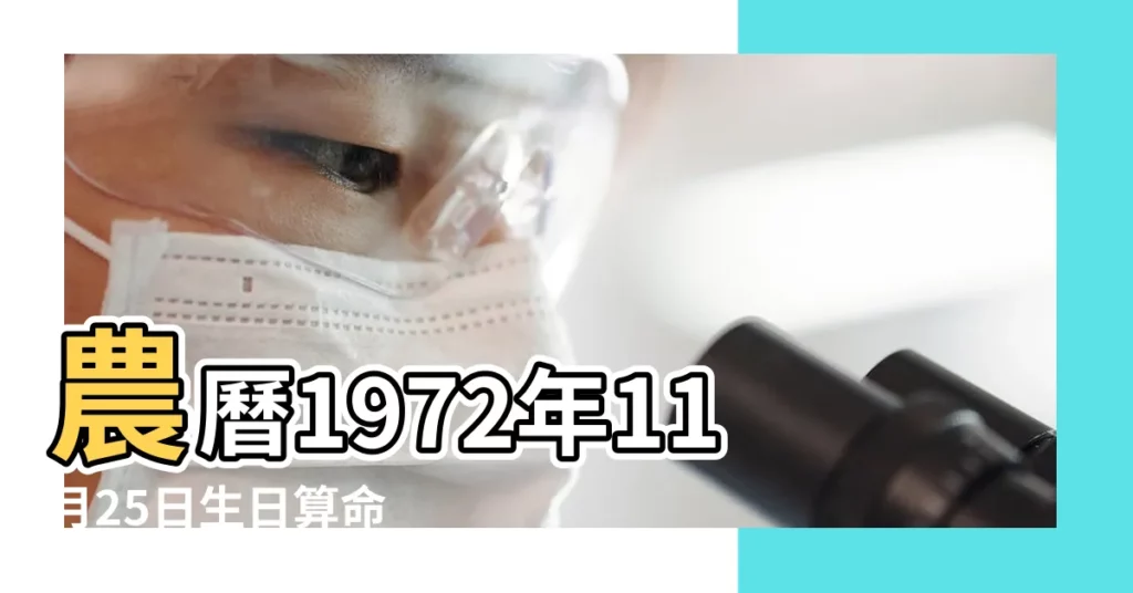 農曆1972年11月25日生日算命 |1972年11月25日出生時間看命運 |1972年11月25日出生日期看命運 |【1972年陽曆11月25】