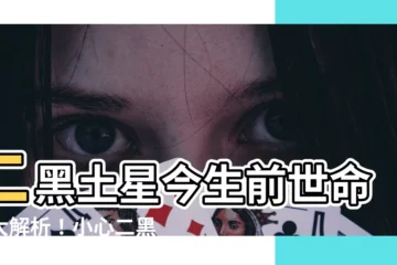 【二黑土星】二黑土星今生前世命運大解析！小心二黑土星犯小人惡意攻擊