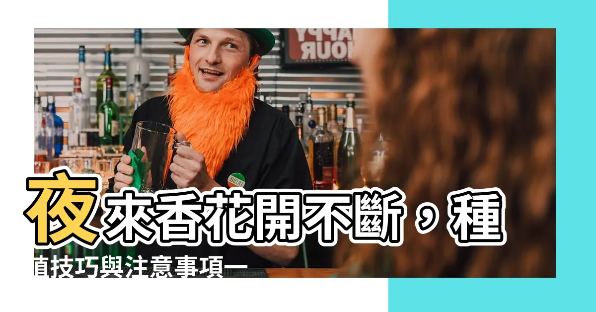 【夜來香種植】夜來香花開不斷，種植技巧與注意事項一次掌握