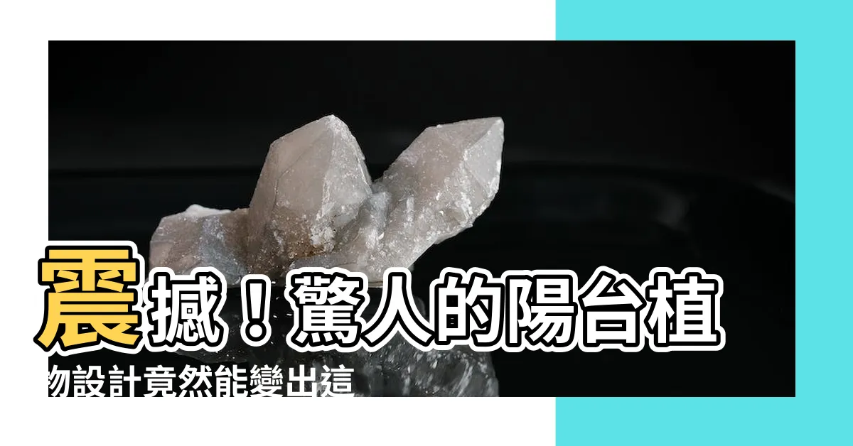【陽台植物設計】震撼！驚人的陽台植物設計竟然能變出這麼多佈置變化！
