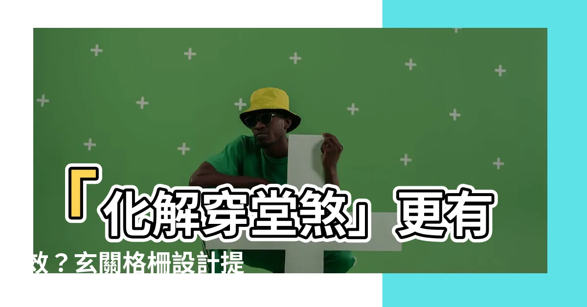 【穿堂煞玄關格柵設計】「化解穿堂煞」更有效？玄關格柵設計提升坪效又兼顧風水！