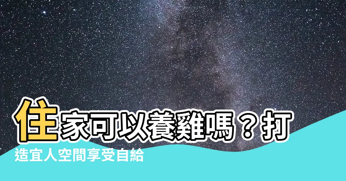 【住家可以養雞嗎】住家可以養雞嗎？打造宜人空間享受自給自足生活