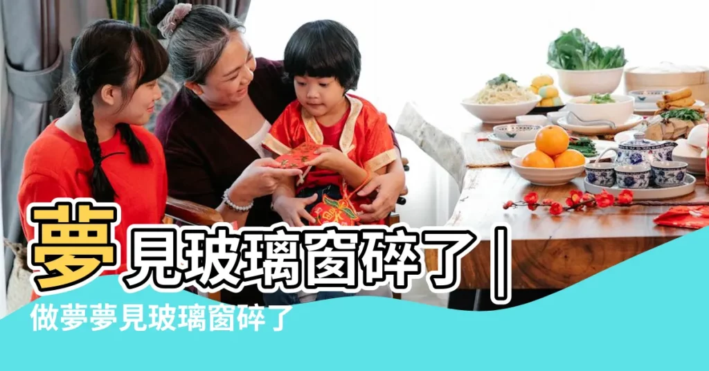 夢見玻璃窗碎了 |做夢夢見玻璃窗碎了好不好 |夢見玻璃窗碎了 |【夢到窗户碎了一塊】