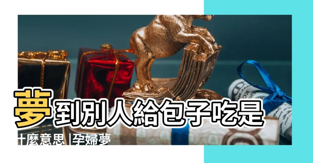 夢到別人給包子吃是什麼意思 |孕婦夢見餃子什麼意思周公解夢 |夢見別人給包子吃 |【夢見丈夫包綠色餃子】