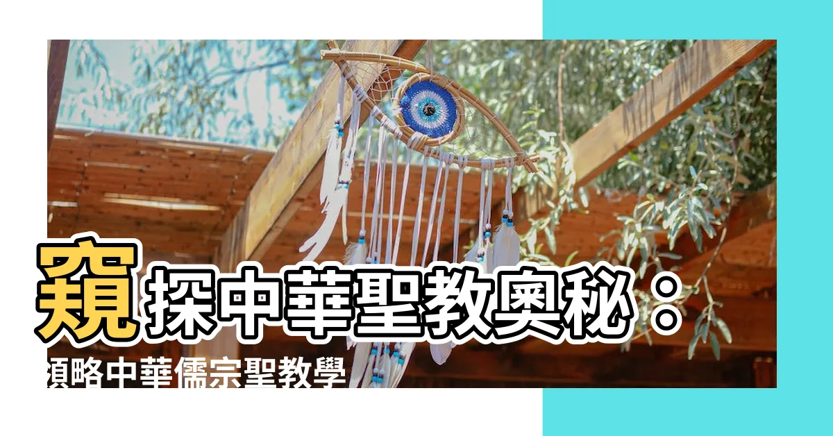 【中華聖教】窺探中華聖教奧秘：領略中華儒宗聖教學院的真諦
