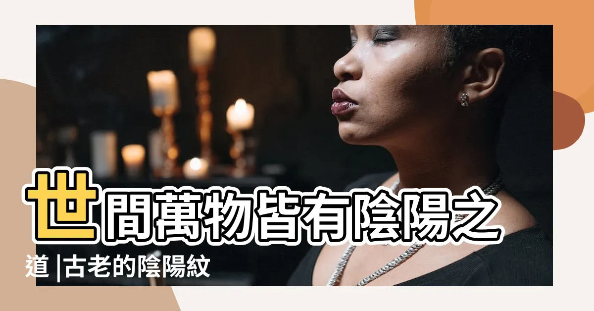 【陰陽紋身】世間萬物皆有陰陽之道 |古老的陰陽紋身 |不同風格中最全面的100個陰陽紋身收藏 |