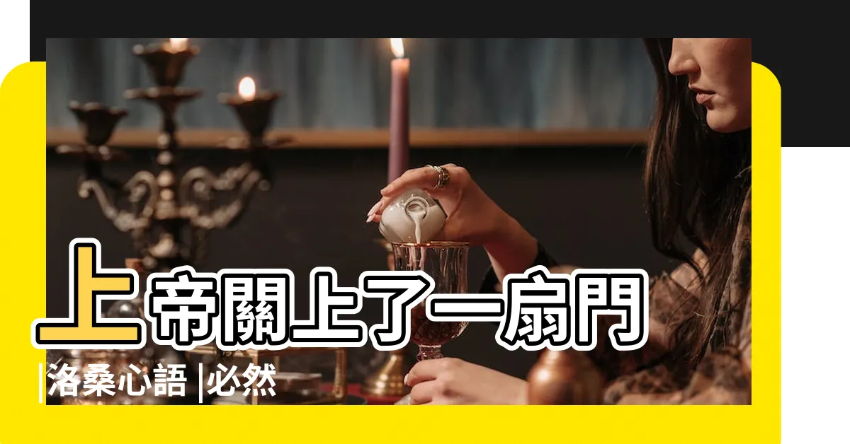 【關一道門 開一扇窗】上帝關上了一扇門 |洛桑心語 |必然會為你打開另一扇窗 |