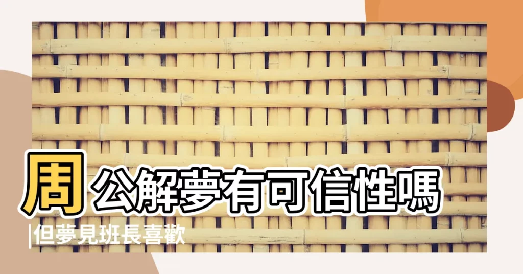 周公解夢有可信性嗎 |但夢見班長喜歡我 |夢見跟同學告白 |【周公解夢之班長對我笑】