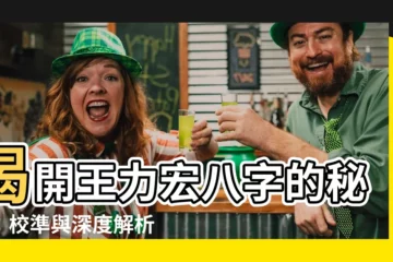【王力宏八字】揭開王力宏八字的秘密：校準與深度解析