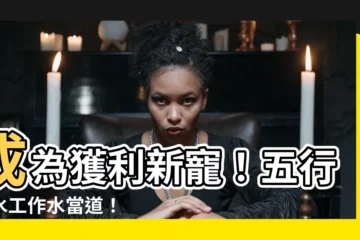 【工作水】成為獲利新寵！五行屬水工作水當道！