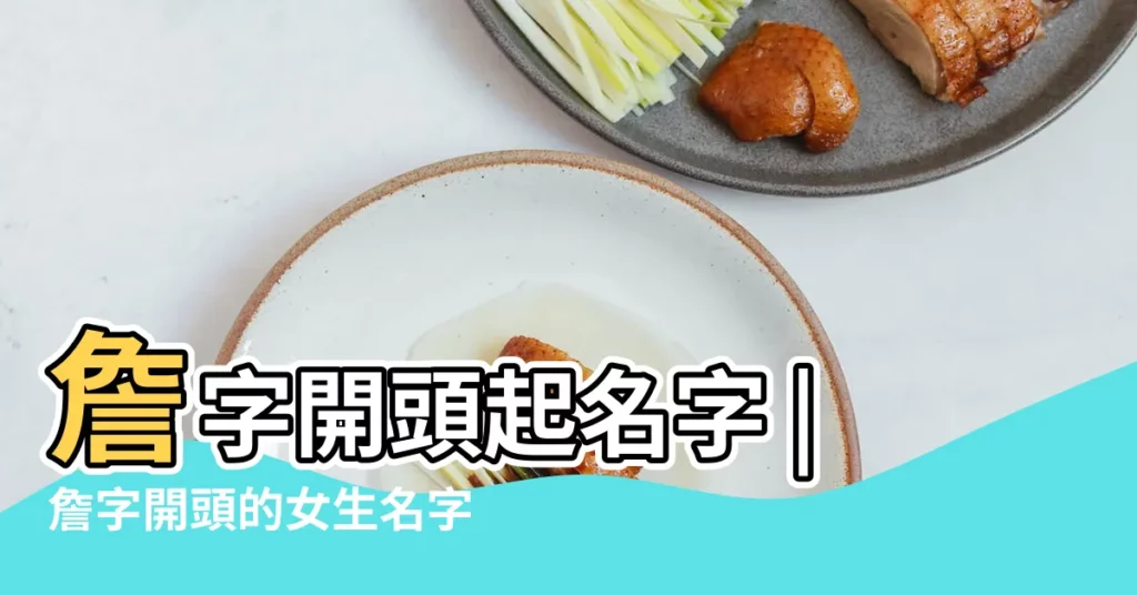 詹字開頭起名字 |詹字開頭的女生名字大全 |詹五行屬什麼 |【詹字開頭怎麼起名】