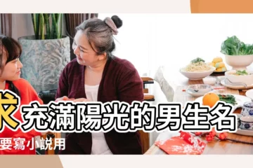 【陽光男性暱稱】求充滿陽光的男生名字 |要寫小説用 |陽光帥氣的男生網名 |