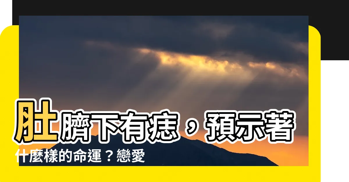 【肚臍下有痣】肚臍下有痣，預示著什麼樣的命運？戀愛需謹慎觀察！