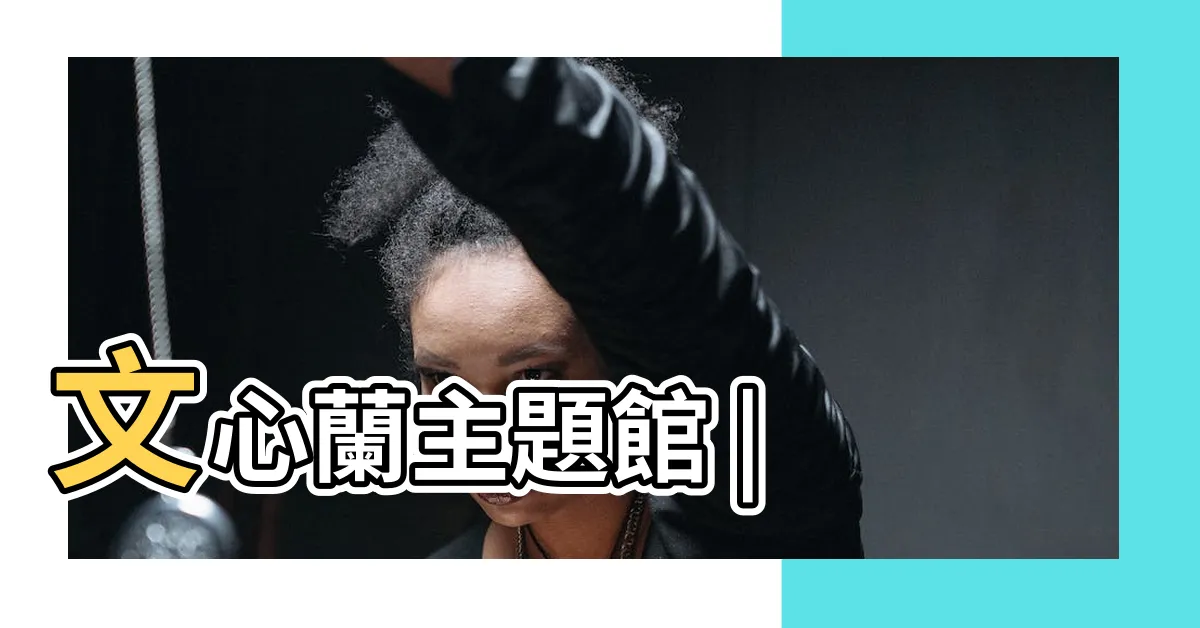 【心蘭】文心蘭主題館 |