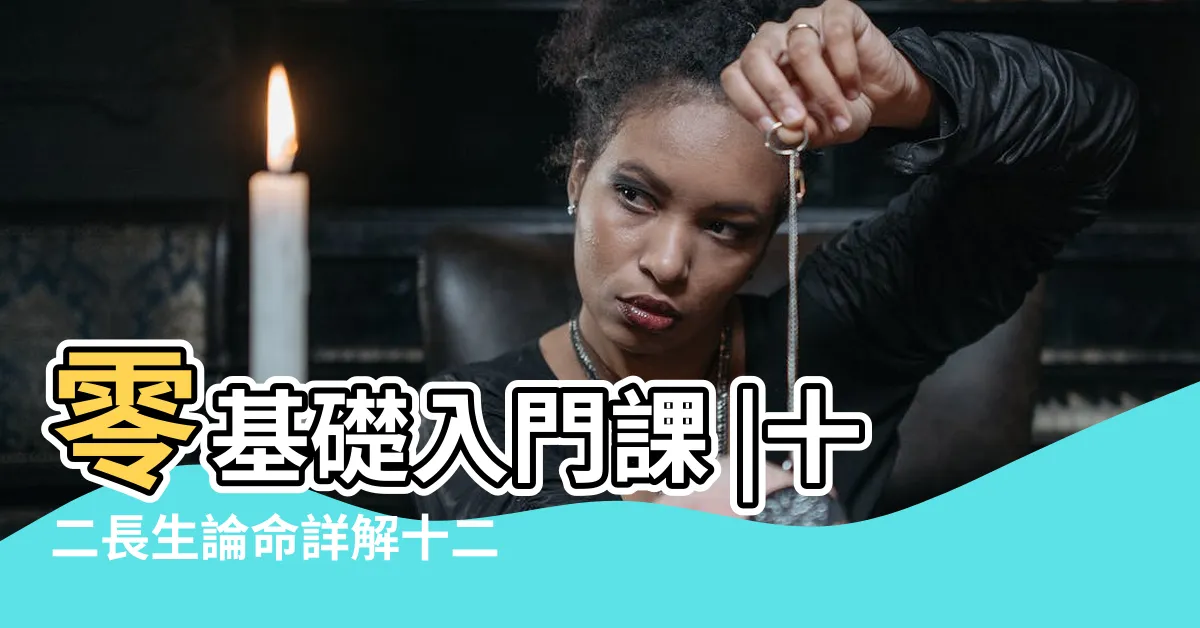 【十二長生掌訣】零基礎入門課 |十二長生論命詳解十二長生決口訣十天干生旺死絕表天干長生掌決 |法術奇門遁甲 |
