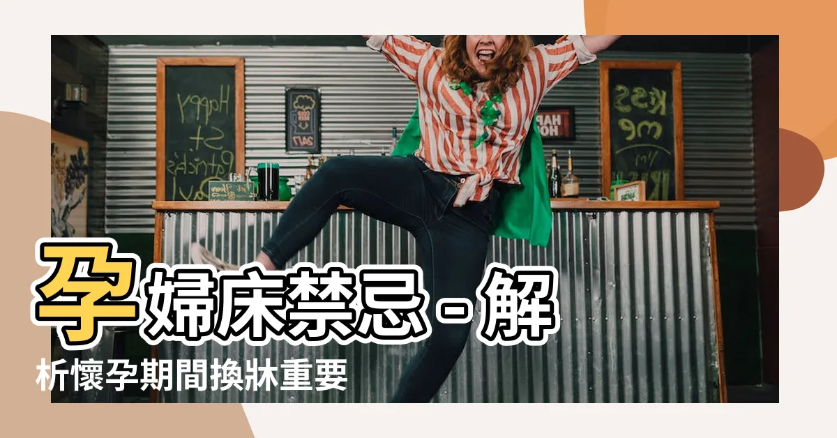 【孕婦牀禁忌】孕婦牀禁忌 - 解析懷孕期間換牀重要事項