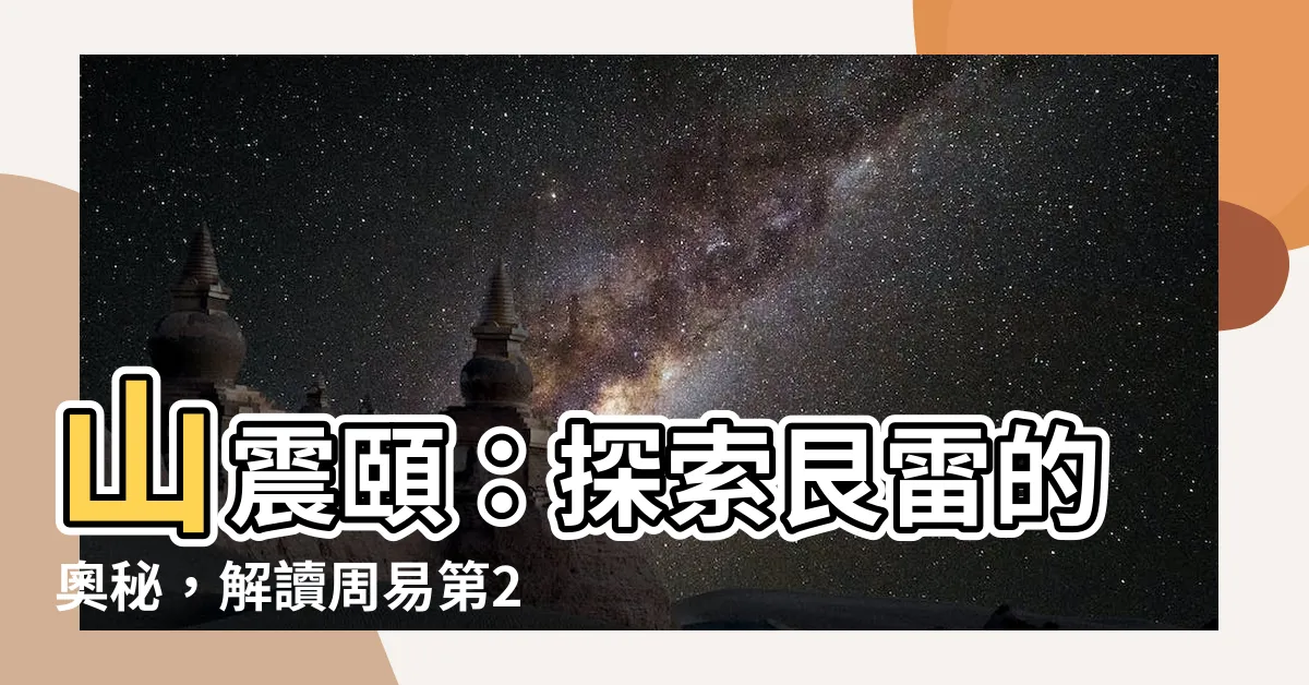 【艮震】山震頤：探索艮雷的奧秘，解讀周易第27卦