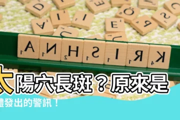 【太陽穴長斑】太陽穴長斑？原來是身體發出的警訊！