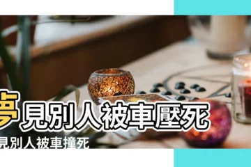 【夢見同事被壓死了】夢見別人被車壓死 |夢見別人被車撞死了 |做夢夢到有人被壓死 |