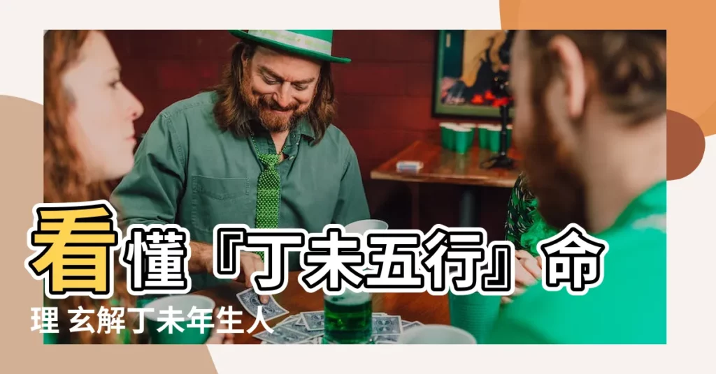 【丁未五行】看懂『丁未五行』命理 玄解丁未年生人的性格與命運