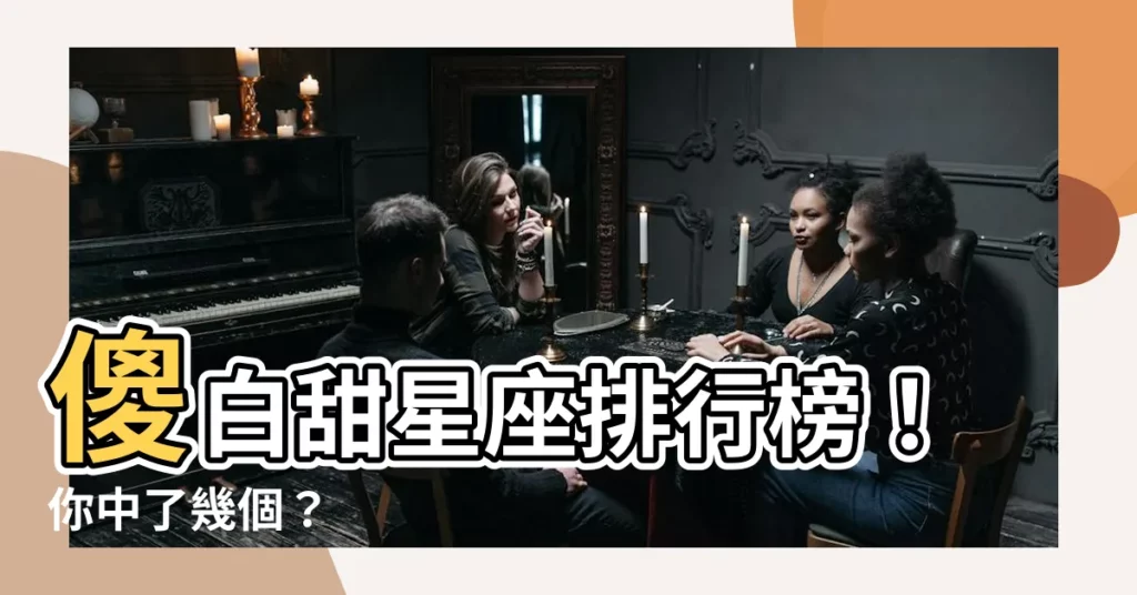 【傻白甜星座】傻白甜星座排行榜！你中了幾個？
