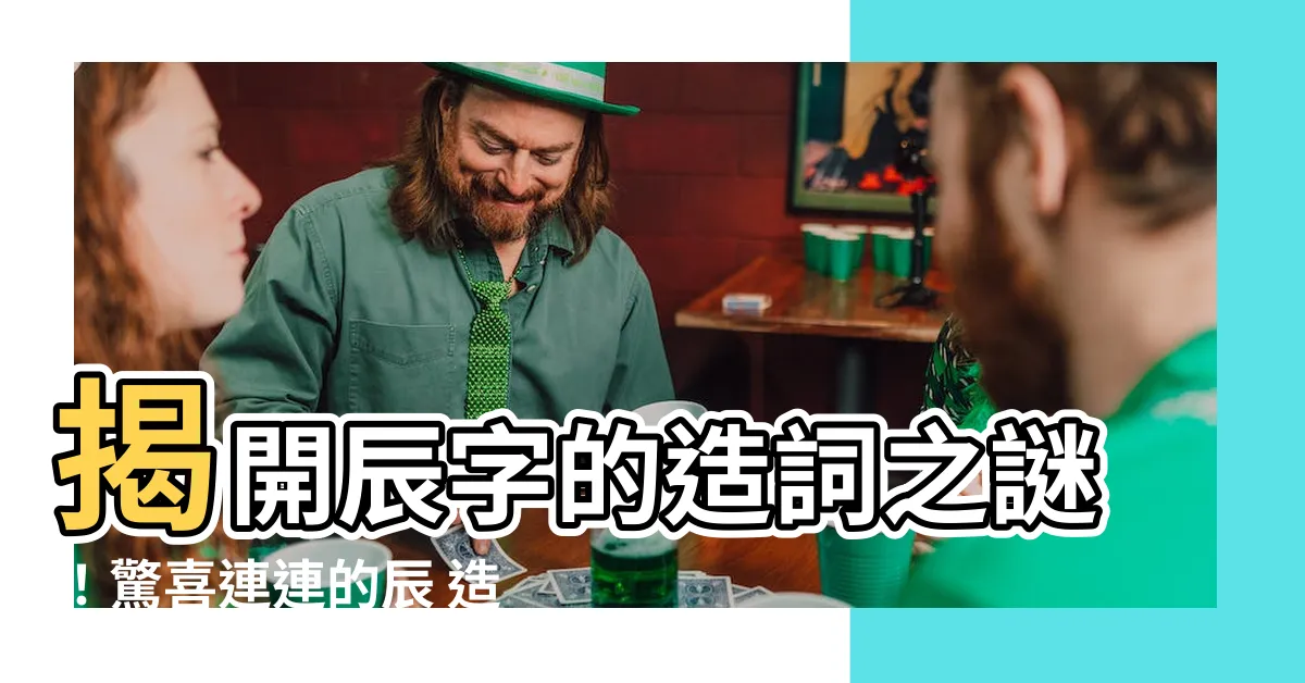 【辰 造詞】揭開辰字的造詞之謎！驚喜連連的辰 造詞必點！