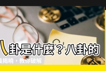 【八卦的意義】八卦是什麼？八卦的意義揭曉，教你破解玄機，掌握人生方向