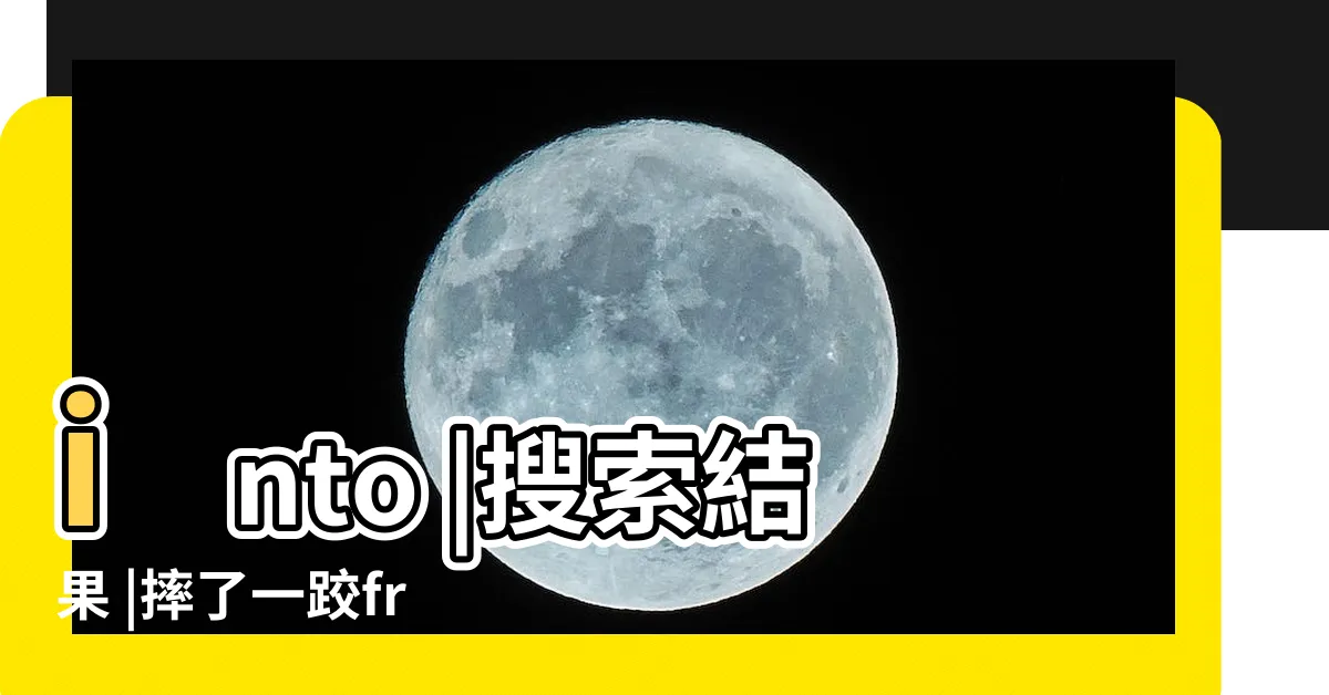 【摔了一跤】into |搜索結果 |摔了一跤from |