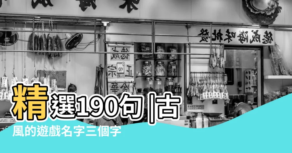 精選190句 |古風的遊戲名字三個字男 |搜索結果 |【3個字古風遊戲名男】