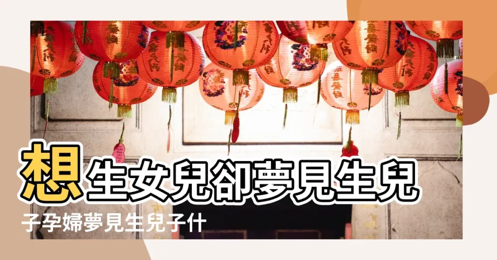 想生女兒卻夢見生兒子孕婦夢見生兒子什麼意思 |命理師解析 |8大類夢境 |【老公夢見井老婆是生男還是生女】