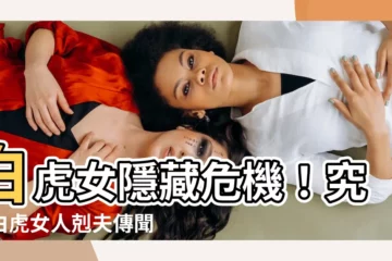【白虎 女人】白虎女隱藏危機！究竟白虎女人剋夫傳聞屬實嗎？
