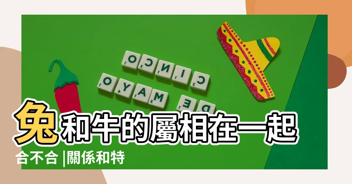 【牛跟兔合嗎】兔和牛的屬相在一起合不合 |關係和特徵 |屬牛與屬兔相配好不好 |