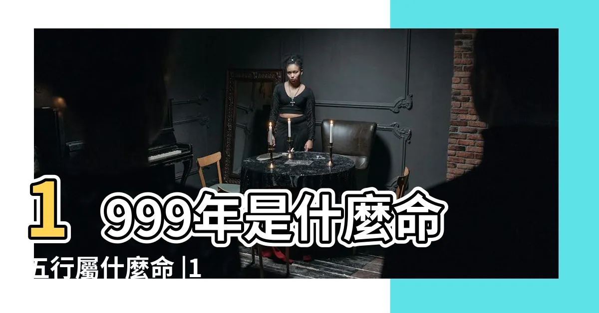 【1999年天干地支】1999年是什麼命五行屬什麼命 |1999年天干地支對照表 |1999年是什麼兔 |