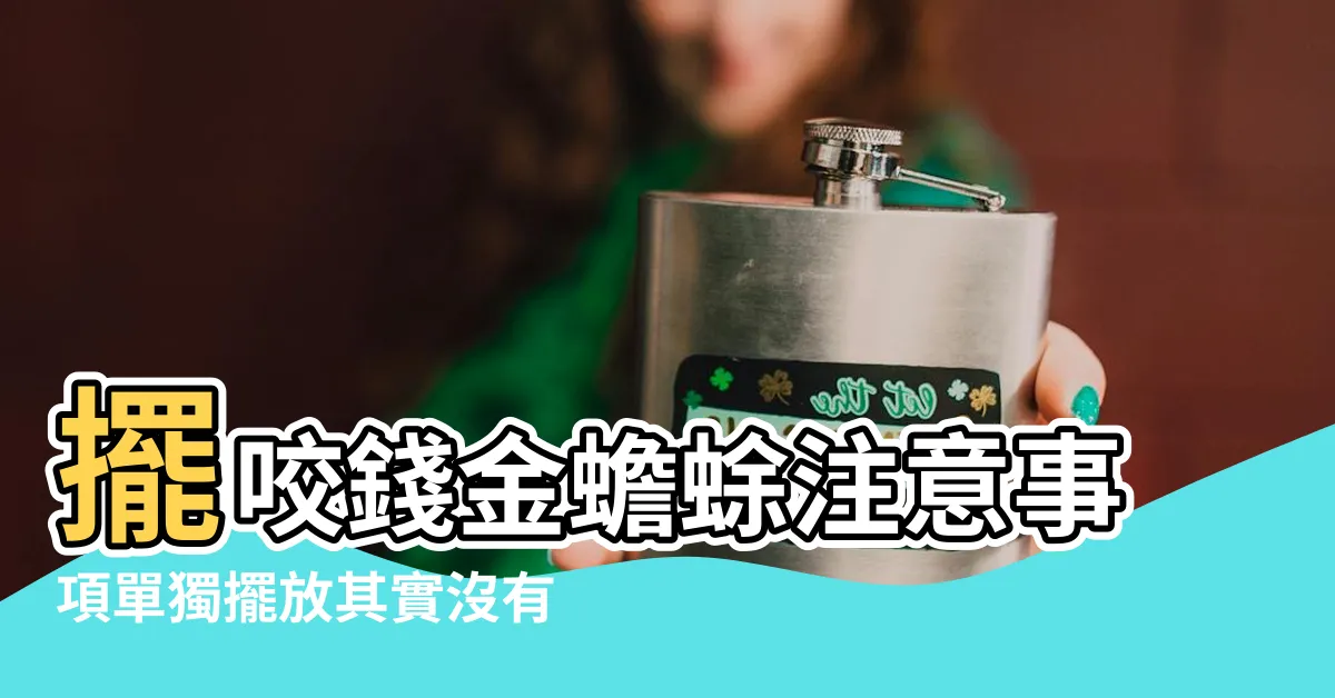 【蟾蜍招財擺放】擺咬錢金蟾蜍注意事項單獨擺放其實沒有效果 |三腳蟾蜍如何幫你招財 |蟾蜍守財家中佈置不可少 |