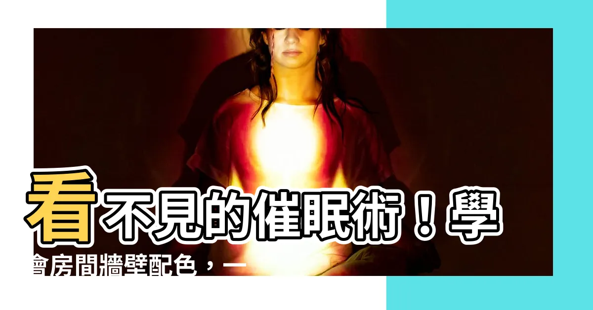 【房間牆壁配色】看不見的催眠術！學會房間牆壁配色，一夜好眠不用藥