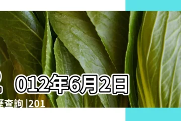 【2012年6月2日農曆是多少錢】2012年6月2日黃歷查詢 |2012年6月2日出生時間看命運 |農曆2012年6月2日生日算命 |