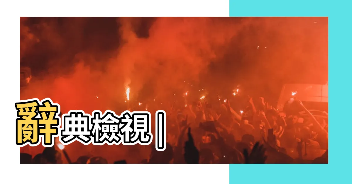 【跡像】辭典檢視 |