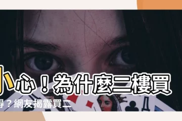 【為什麼二樓買不得】小心！為什麼二樓買不得？網友揭露買二樓四大缺點
