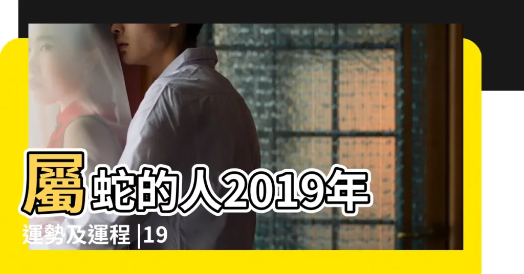 屬蛇的人2019年運勢及運程 |1941年出生屬蛇的人2019年事業運勢 |屬蛇2019年運勢及運程2019年屬蛇人的全年運程 |【1941年出生2O19年每月運勢】