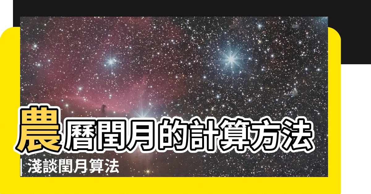 【閏月算法】農曆閏月的計算方法 | 淺談閏月算法，解讀農曆中的奧秘
