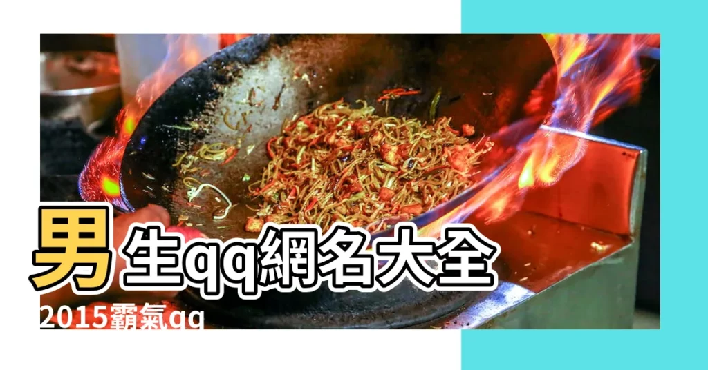 男生qq網名大全 |2015霸氣qq網名男生帥比帥比看過來 |2015最新qq網名 |【qq網名最新男生網名大全2015最新版】