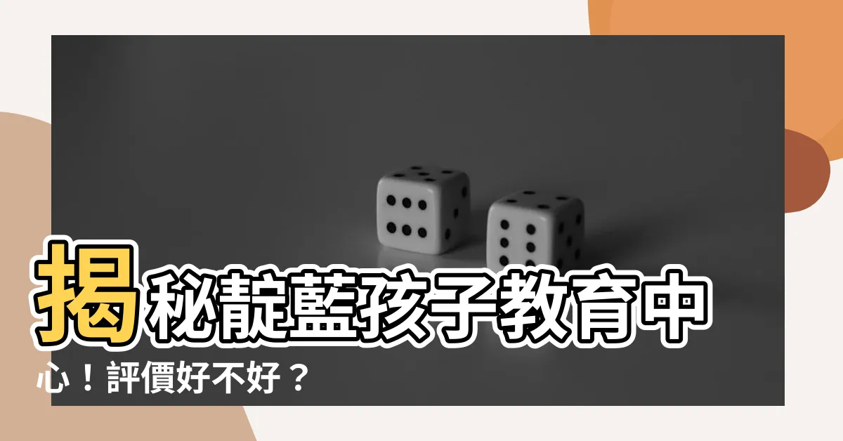 【靛藍孩子教育中心好唔好】揭秘靛藍孩子教育中心！評價好不好？