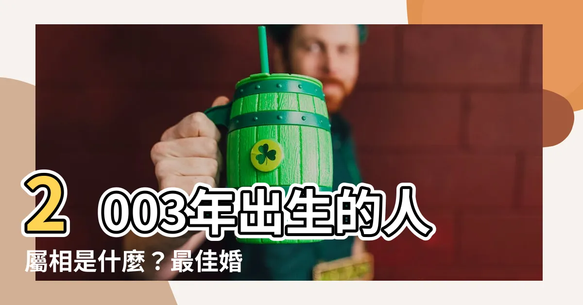 【2003年屬】2003年出生的人屬相是什麼？最佳婚配屬相是？