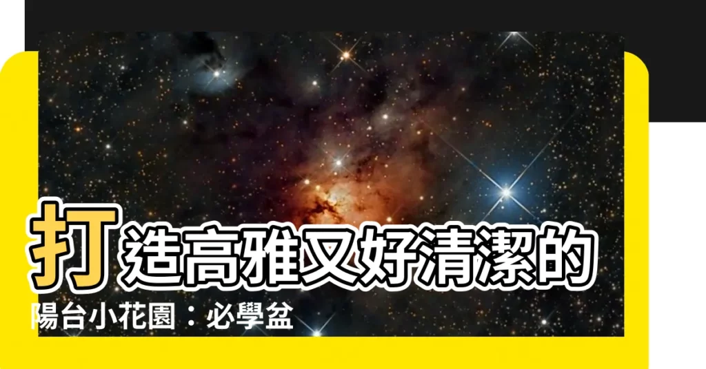 【陽台盆栽佈置】打造高雅又好清潔的陽台小花園:必學盆栽佈置技巧