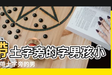 【帶土字旁的男孩小名】帶土字旁的字男孩小名 |帶土字旁的男孩名字 |帶土字旁的男孩名字 |