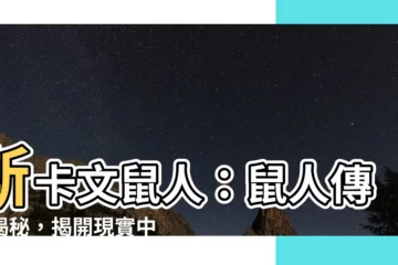 【鼠人】斯卡文鼠人：鼠人傳説揭秘，揭開現實中鼠人的秘密