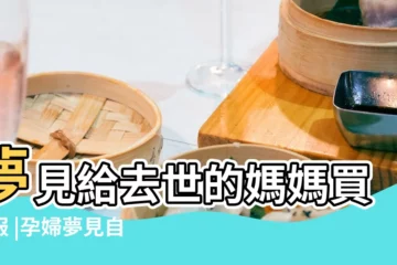 【孕婦夢見給爺爺買衣服】夢見給去世的媽媽買衣服 |孕婦夢見自己買衣服好不好 |夢見爺爺的衣服 |