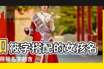 【筱筱姓什麼女孩】和筱字搭配的女孩名字 |筱筱名字的含義 |筱筱名字寓意 |