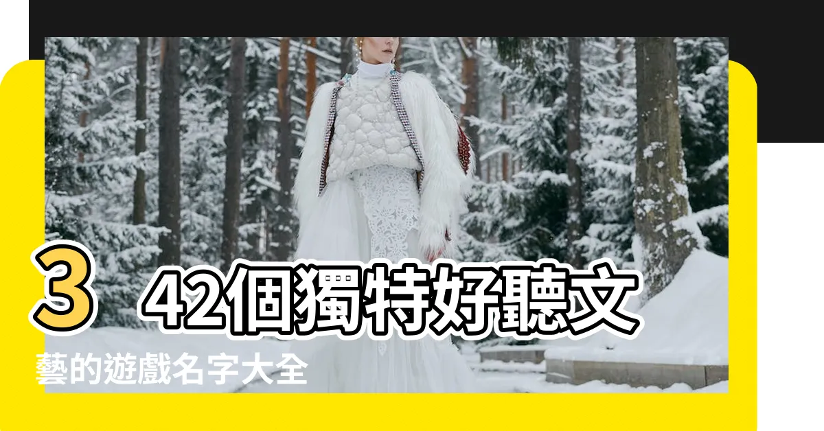【遊戲名字大全】342個獨特好聽文藝的遊戲名字大全
